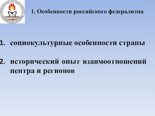 1. Особенности российского федерализма социокультурные особенности страны исторический опыт взаимоотношений центра и регионов