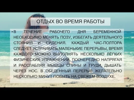 ОТДЫХ ВО ВРЕМЯ РАБОТЫ В ТЕЧЕНИЕ РАБОЧЕГО ДНЯ БЕРЕМЕННОЙ НЕОБХОДИМО МЕНЯТЬ ПОЗУ, ИЗБЕГАТЬ