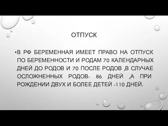 ОТПУСК В РФ БЕРЕМЕННАЯ ИМЕЕТ ПРАВО НА ОТПУСК ПО БЕРЕМЕННОСТИ И РОДАМ 70