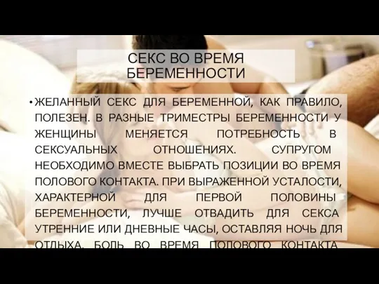 СЕКС ВО ВРЕМЯ БЕРЕМЕННОСТИ ЖЕЛАННЫЙ СЕКС ДЛЯ БЕРЕМЕННОЙ, КАК ПРАВИЛО,