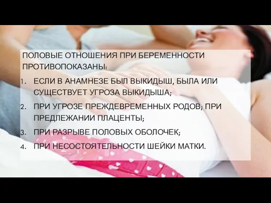 ПОЛОВЫЕ ОТНОШЕНИЯ ПРИ БЕРЕМЕННОСТИ ПРОТИВОПОКАЗАНЫ: ЕСЛИ В АНАМНЕЗЕ БЫЛ ВЫКИДЫШ,