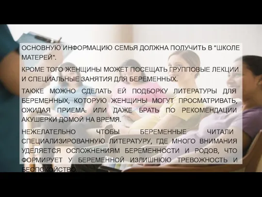 ОСНОВНУЮ ИНФОРМАЦИЮ СЕМЬЯ ДОЛЖНА ПОЛУЧИТЬ В "ШКОЛЕ МАТЕРЕЙ". КРОМЕ ТОГО ЖЕНЩИНЫ МОЖЕТ ПОСЕЩАТЬ