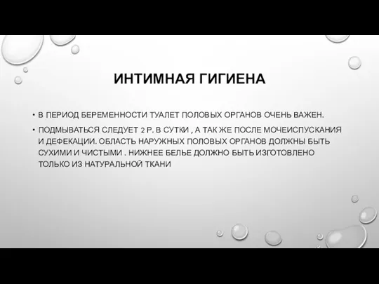 В ПЕРИОД БЕРЕМЕННОСТИ ТУАЛЕТ ПОЛОВЫХ ОРГАНОВ ОЧЕНЬ ВАЖЕН. ПОДМЫВАТЬСЯ СЛЕДУЕТ 2 Р. В