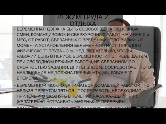 РЕЖИМ ТРУДА И ОТДЫХА БЕРЕМЕННАЯ ДОЛЖНА БЫТЬ ОСВОБОЖДЕНА ОТ НОЧНЫХ СМЕН, КОМАНДИРОВОК И