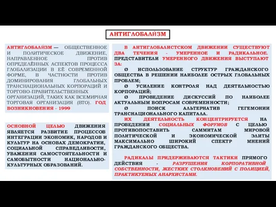 АНТИГЛОБАЛИ́ЗМ — ОБЩЕСТВЕННОЕ И ПОЛИТИЧЕСКОЕ ДВИЖЕНИЕ, НАПРАВЛЕННОЕ ПРОТИВ ОПРЕДЕЛЁННЫХ АСПЕКТОВ