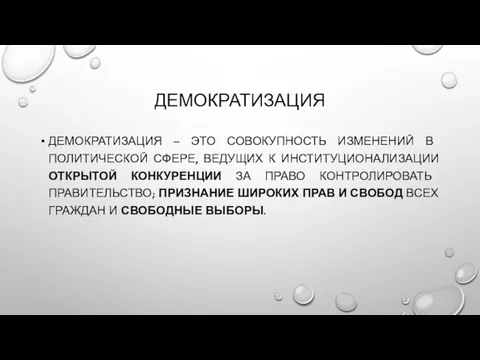 ДЕМОКРАТИЗАЦИЯ ДЕМОКРАТИЗАЦИЯ – ЭТО СОВОКУПНОСТЬ ИЗМЕНЕНИЙ В ПОЛИТИЧЕСКОЙ СФЕРЕ, ВЕДУЩИХ