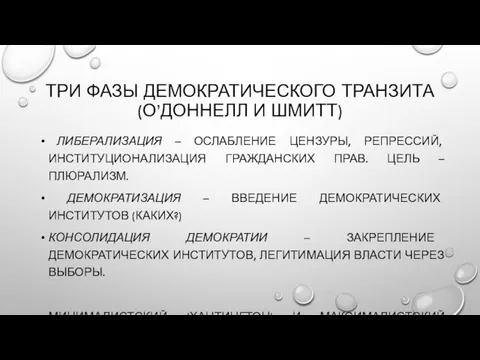 ТРИ ФАЗЫ ДЕМОКРАТИЧЕСКОГО ТРАНЗИТА (О’ДОННЕЛЛ И ШМИТТ) ЛИБЕРАЛИЗАЦИЯ – ОСЛАБЛЕНИЕ