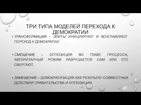 ТРИ ТИПА МОДЕЛЕЙ ПЕРЕХОДА К ДЕМОКРАТИИ ТРАНСФОРМАЦИЯ – ЭЛИТЫ ИНИЦИИРУЮТ