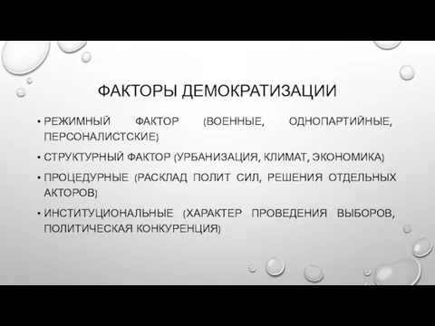 ФАКТОРЫ ДЕМОКРАТИЗАЦИИ РЕЖИМНЫЙ ФАКТОР (ВОЕННЫЕ, ОДНОПАРТИЙНЫЕ, ПЕРСОНАЛИСТСКИЕ) СТРУКТУРНЫЙ ФАКТОР (УРБАНИЗАЦИЯ,