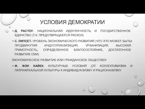 УСЛОВИЯ ДЕМОКРАТИИ Д. РАСТОУ: НАЦИОНАЛЬНАЯ ИДЕНТИЧНОСТЬ И ГОСУДАРСТВЕННОЕ ЕДИНСТВО (Т.К.