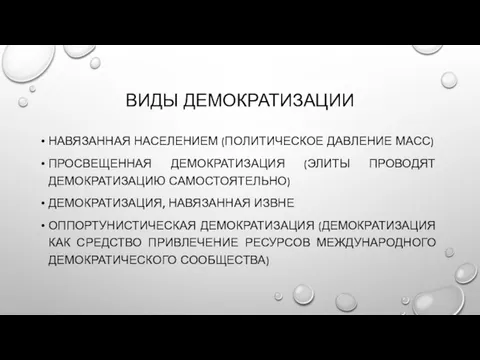 ВИДЫ ДЕМОКРАТИЗАЦИИ НАВЯЗАННАЯ НАСЕЛЕНИЕМ (ПОЛИТИЧЕСКОЕ ДАВЛЕНИЕ МАСС) ПРОСВЕЩЕННАЯ ДЕМОКРАТИЗАЦИЯ (ЭЛИТЫ