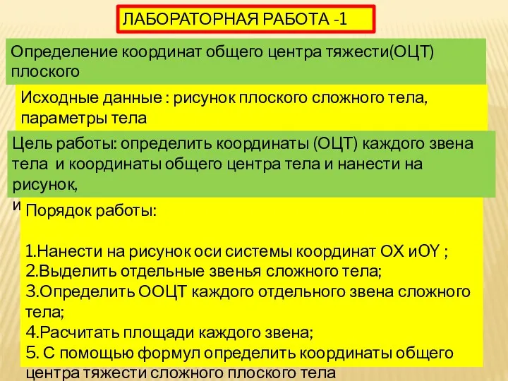 ЛАБОРАТОРНАЯ РАБОТА -1 Определение координат общего центра тяжести(ОЦТ) плоского сложного