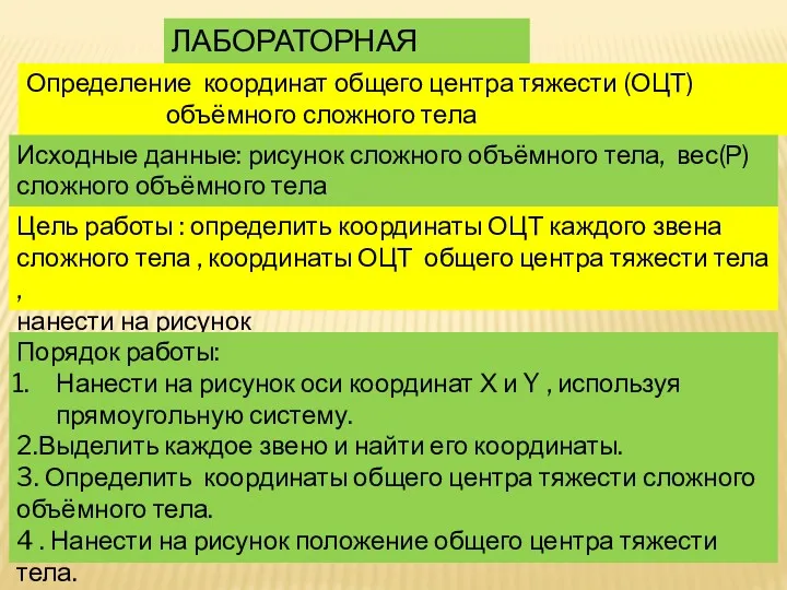 ЛАБОРАТОРНАЯ РАБОТА 2 Определение координат общего центра тяжести (ОЦТ) объёмного