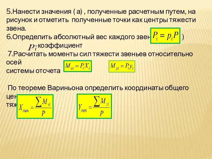 5.Нанести значения ( а) , полученные расчетным путем, на рисунок