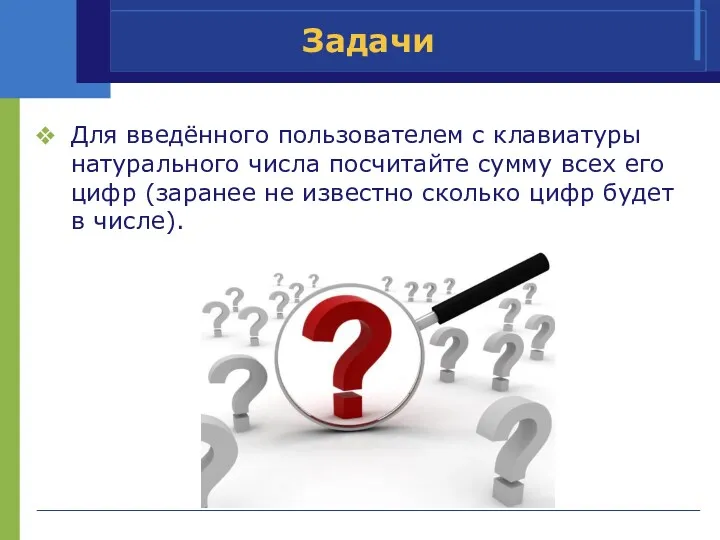 Задачи Для введённого пользователем с клавиатуры натурального числа посчитайте сумму