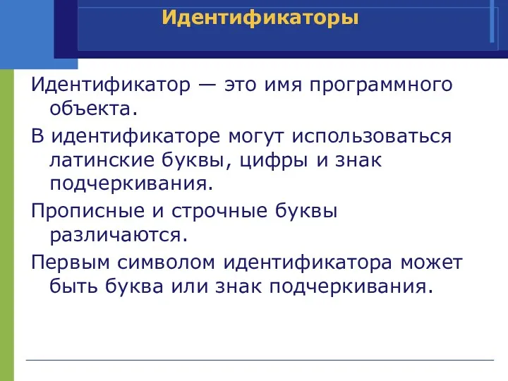 Идентификатор — это имя программного объекта. В идентификаторе могут использоваться