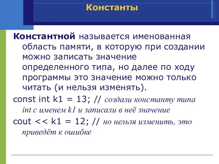 Константной называется именованная область памяти, в которую при создании можно