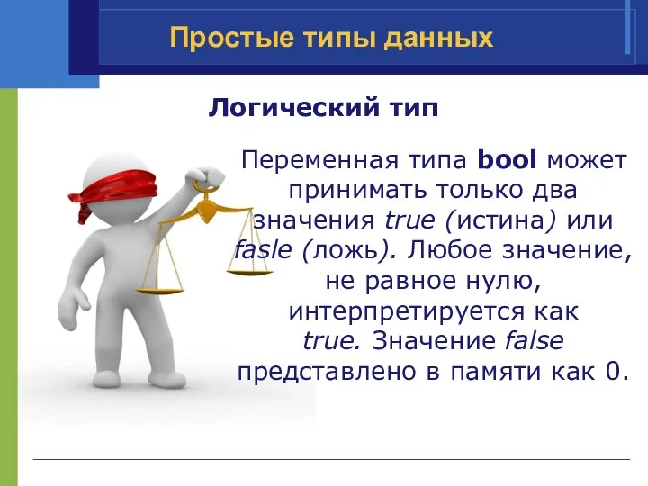 Простые типы данных Логический тип Переменная типа bool может принимать