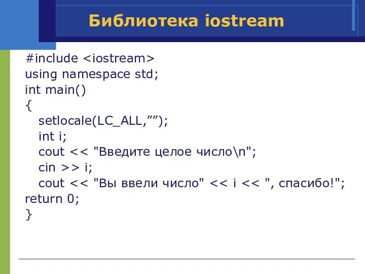 Библиотека iostream #include using namespace std; int main() { setlocale(LC_ALL,””);