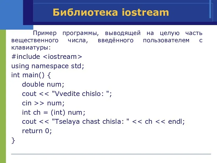 Библиотека iostream Пример программы, выводящей на целую часть вещественного числа,