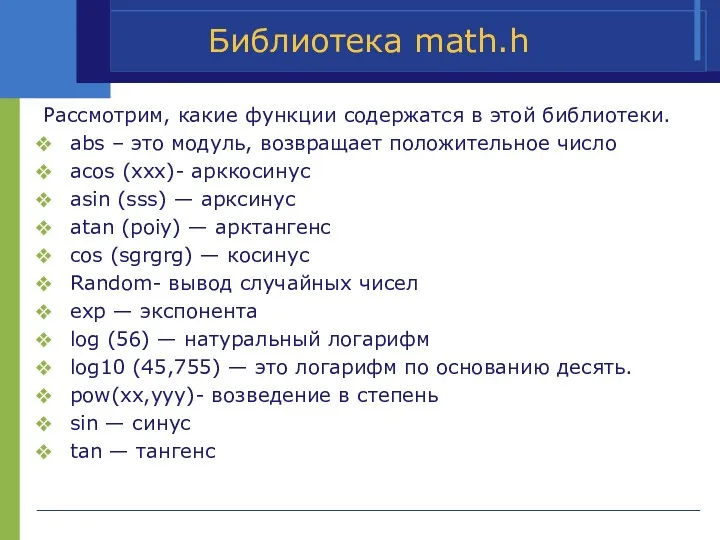 Библиотека math.h Рассмотрим, какие функции содержатся в этой библиотеки. abs