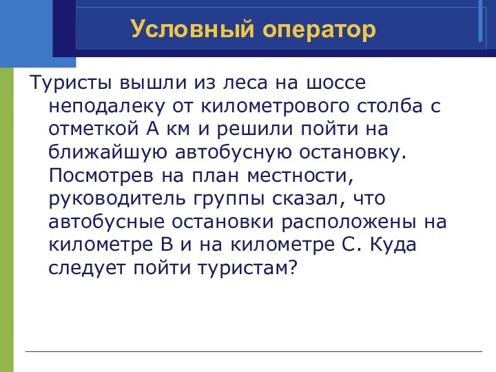 Условный оператор Туристы вышли из леса на шоссе неподалеку от