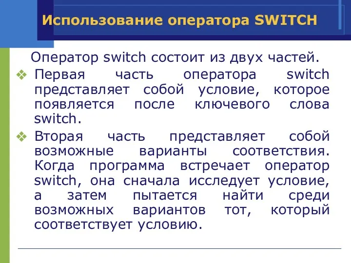 Использование оператора SWITCH Оператор switch состоит из двух частей. Первая