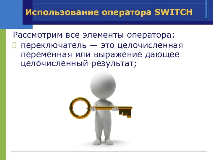 Использование оператора SWITCH Рассмотрим все элементы оператора: переключатель — это