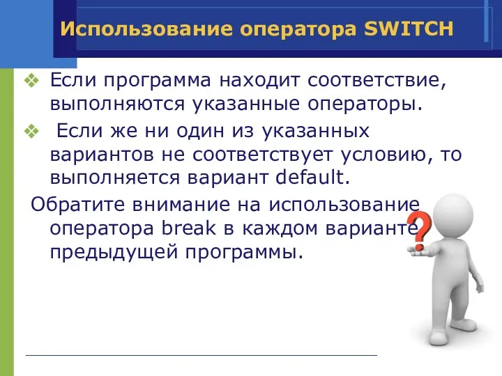 Использование оператора SWITCH Если программа находит соответствие, выполняются указанные операторы.