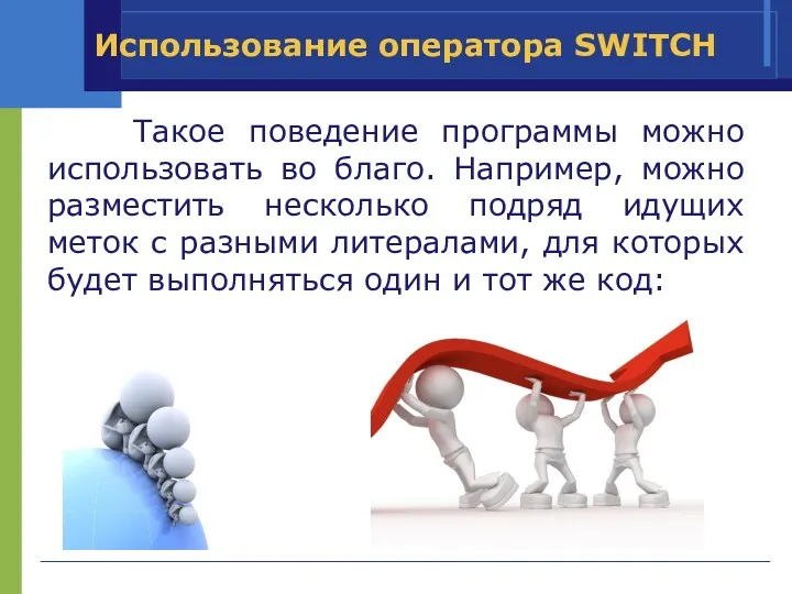 Использование оператора SWITCH Такое поведение программы можно использовать во благо.