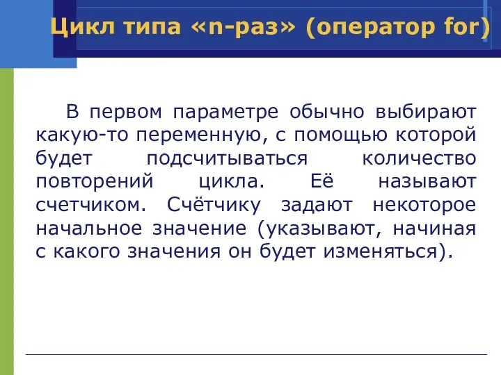 В первом параметре обычно выбирают какую-то переменную, с помощью которой