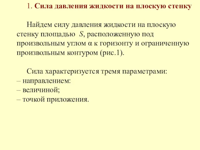 1. Сила давления жидкости на плоскую стенку Найдем силу давления