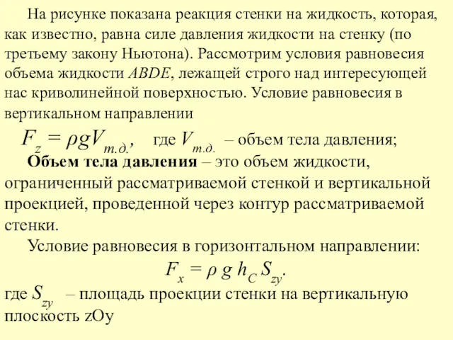 На рисунке показана реакция стенки на жидкость, которая, как известно,