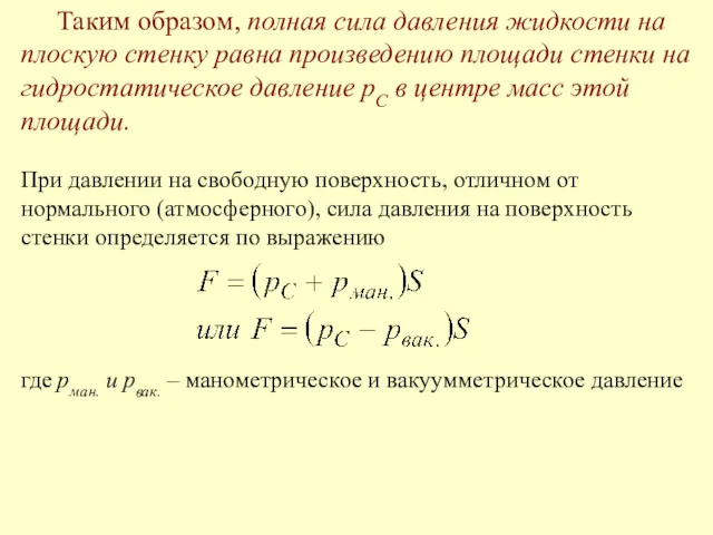 Таким образом, полная сила давления жидкости на плоскую стенку равна