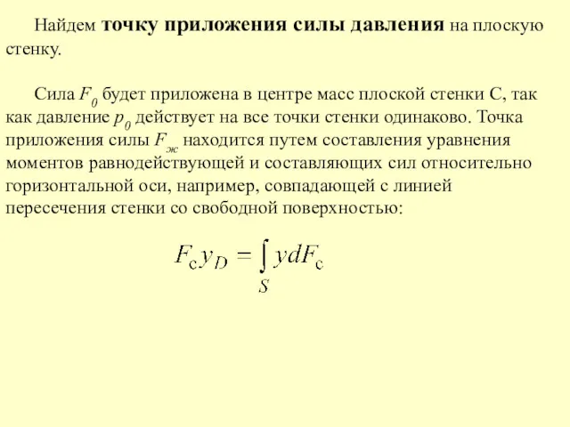 Найдем точку приложения силы давления на плоскую стенку. Сила F0