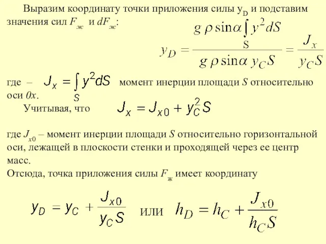 Выразим координату точки приложения силы yD и подставим значения сил