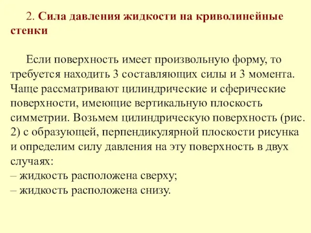 2. Сила давления жидкости на криволинейные стенки Если поверхность имеет