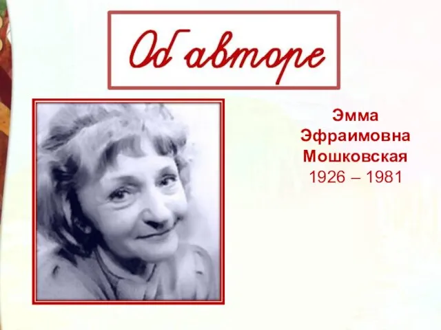 Эмма Эфраимовна Мошковская 1926 – 1981