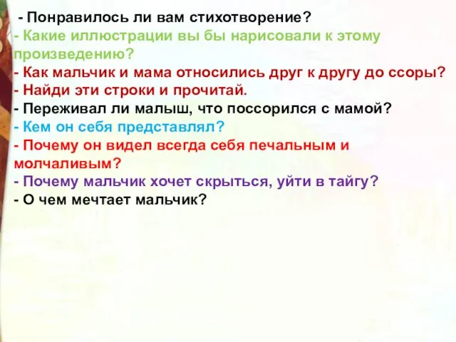 - Понравилось ли вам стихотворение? - Какие иллюстрации вы бы