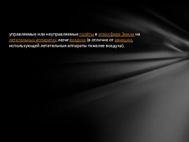 управляемые или неуправляемые полёты в атмосфере Земли на летательных аппаратах