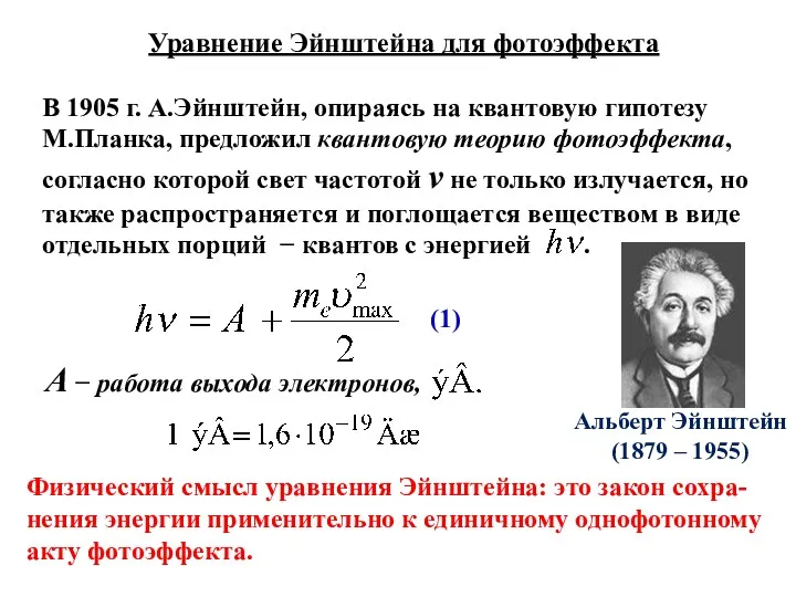 Уравнение Эйнштейна для фотоэффекта В 1905 г. А.Эйнштейн, опираясь на