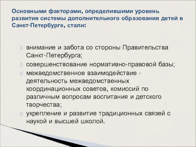 внимание и забота со стороны Правительства Санкт-Петербурга; совершенствование нормативно-правовой базы; межведомственное взаимодействие -