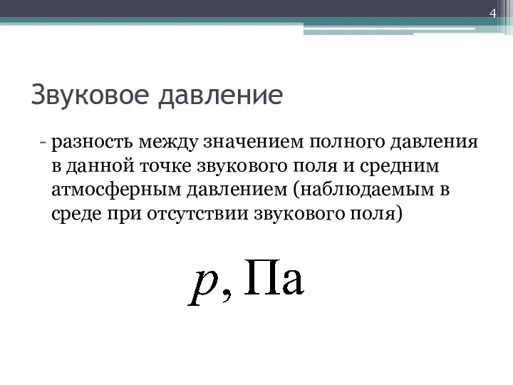 Звуковое давление разность между значением полного давления в данной точке