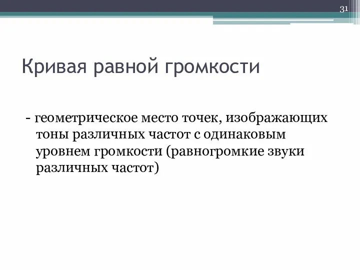 Кривая равной громкости - геометрическое место точек, изображающих тоны различных