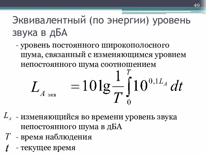 Эквивалентный (по энергии) уровень звука в дБА уровень постоянного широкополосного