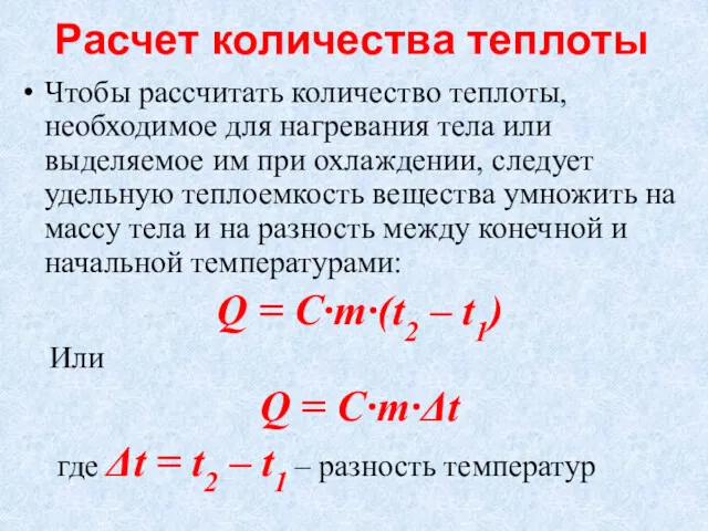 Расчет количества теплоты Чтобы рассчитать количество теплоты, необходимое для нагревания