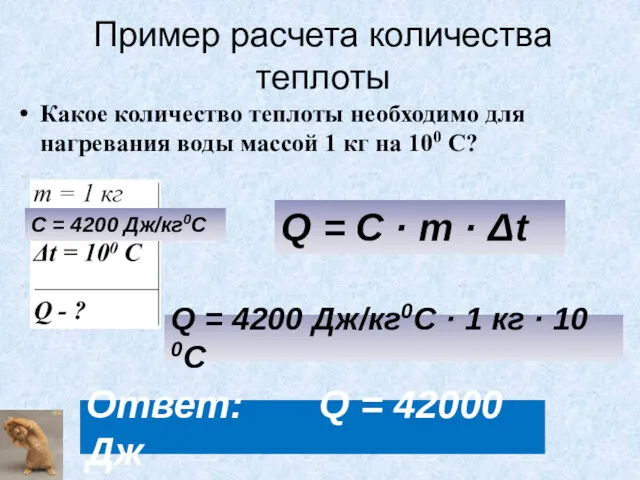 Ответ: Q = 42000 Дж C = 4200 Дж/кг0С Q