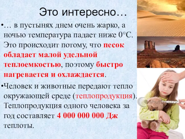 Это интересно… … в пустынях днем очень жарко, а ночью