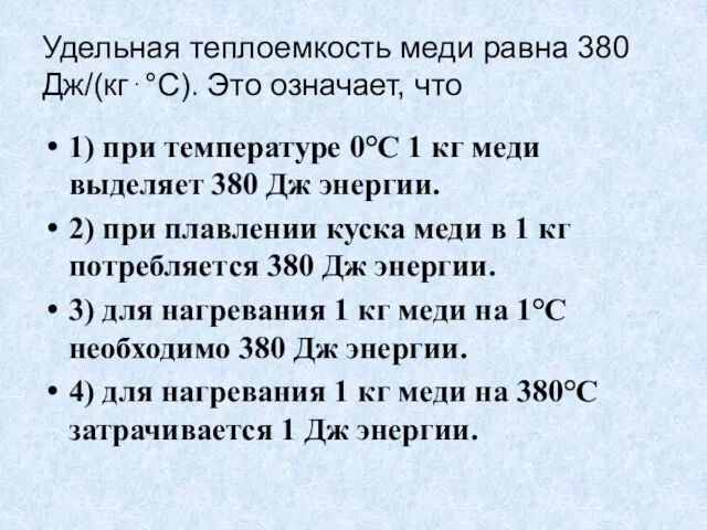 Удельная теплоемкость меди равна 380 Дж/(кг⋅°С). Это означает, что 1)