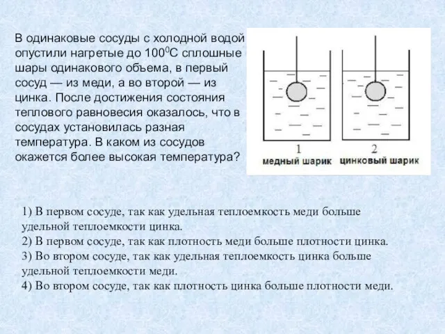 В одинаковые сосуды с холодной водой опустили нагретые до 1000С